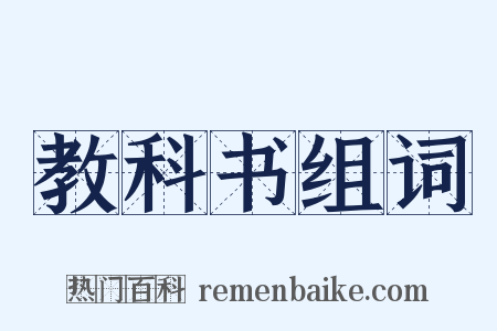 教科书组词是什么意思的图片